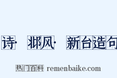 诗·邶风·新台造句是什么意思的图片